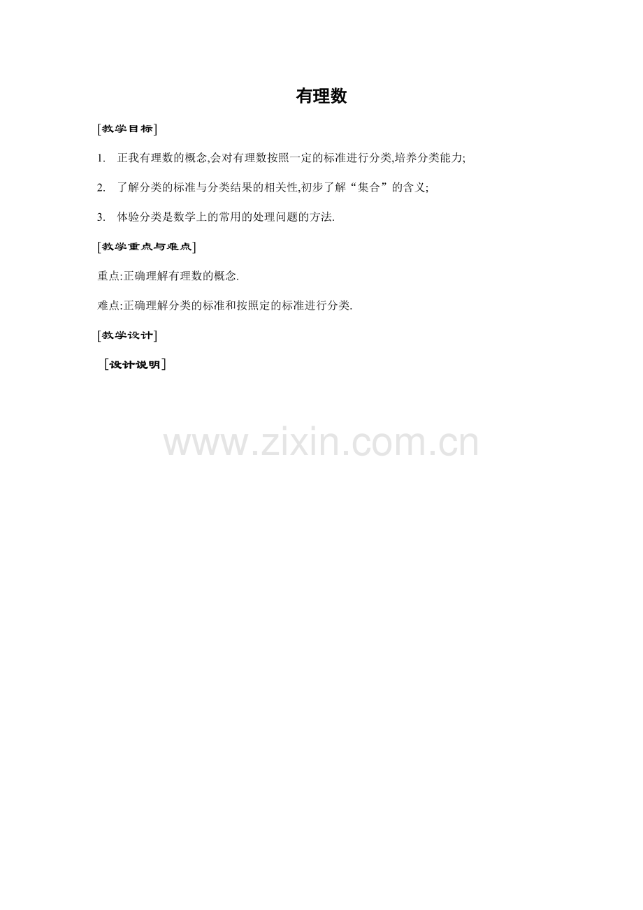 新人教版七年级数学上册有理数.doc_第1页