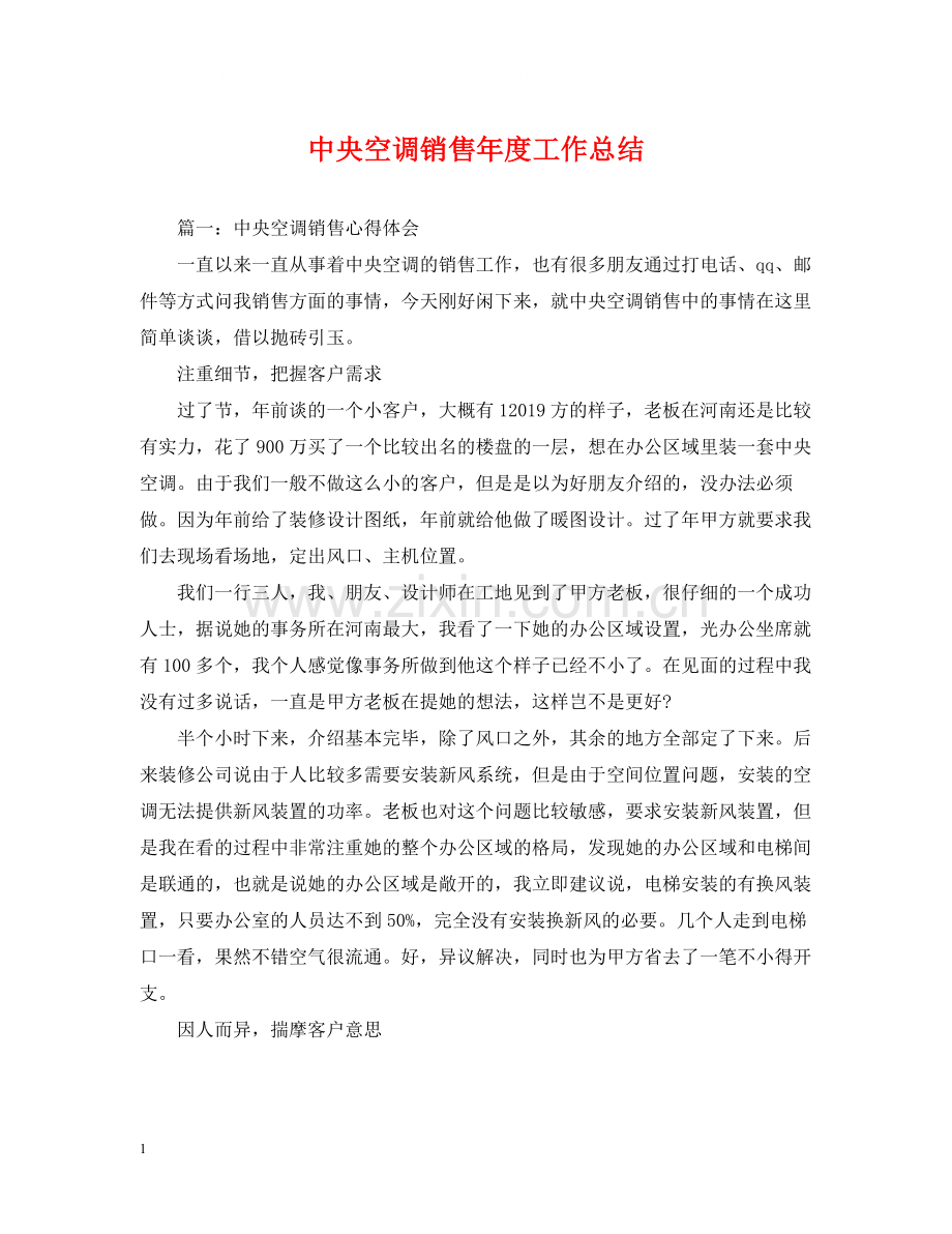中央空调销售年度工作总结.docx_第1页