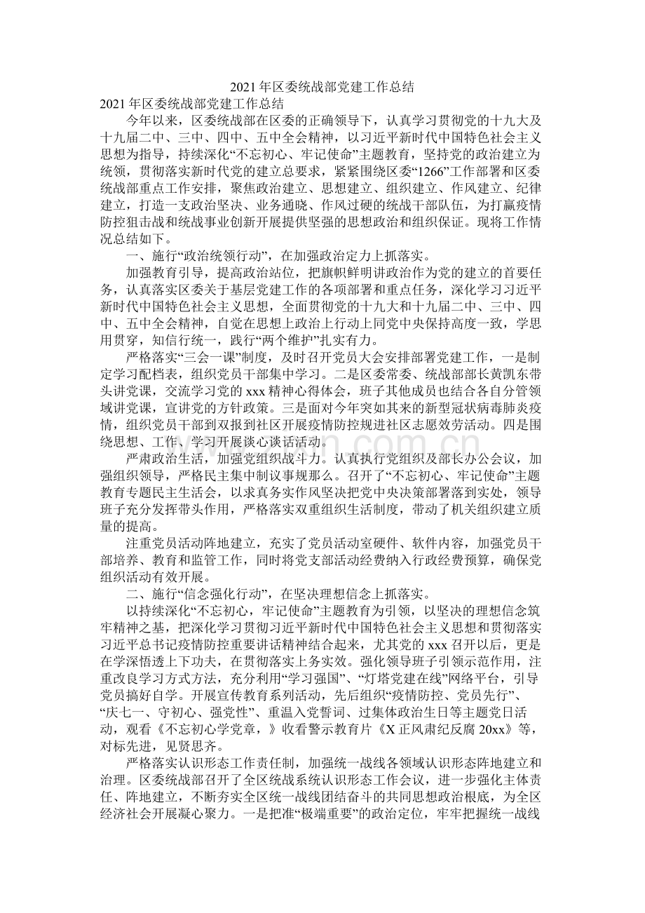 区委统战部党建工作总结.docx_第1页