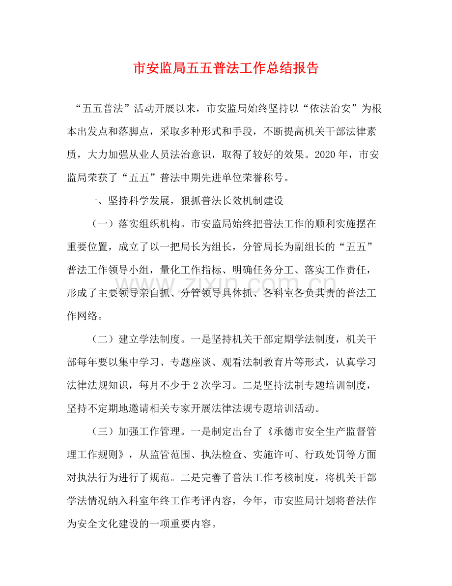 市安监局五五普法工作总结报告.docx_第1页