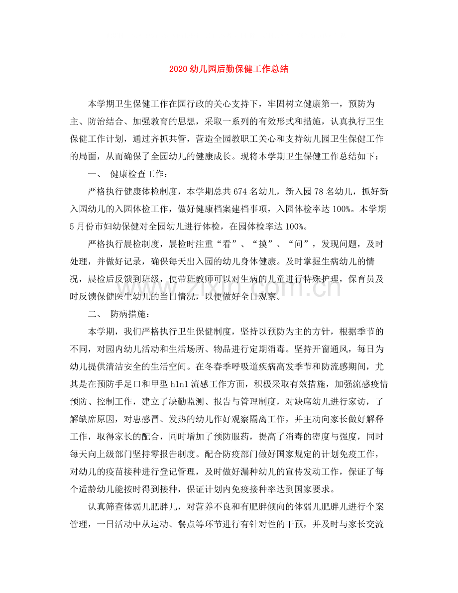 幼儿园后勤保健工作总结.docx_第1页