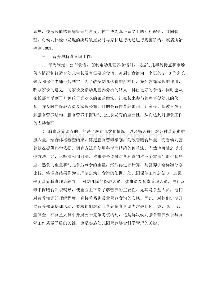 幼儿园后勤保健工作总结.docx_第2页