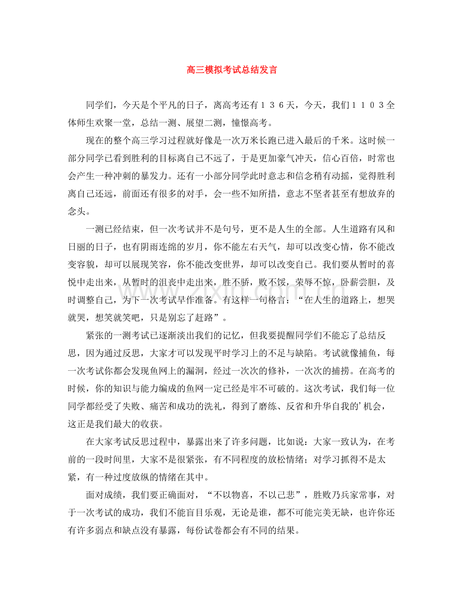 高三模拟考试总结发言.docx_第1页