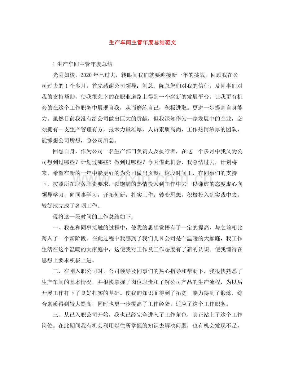 生产车间主管年度总结范文.docx_第1页
