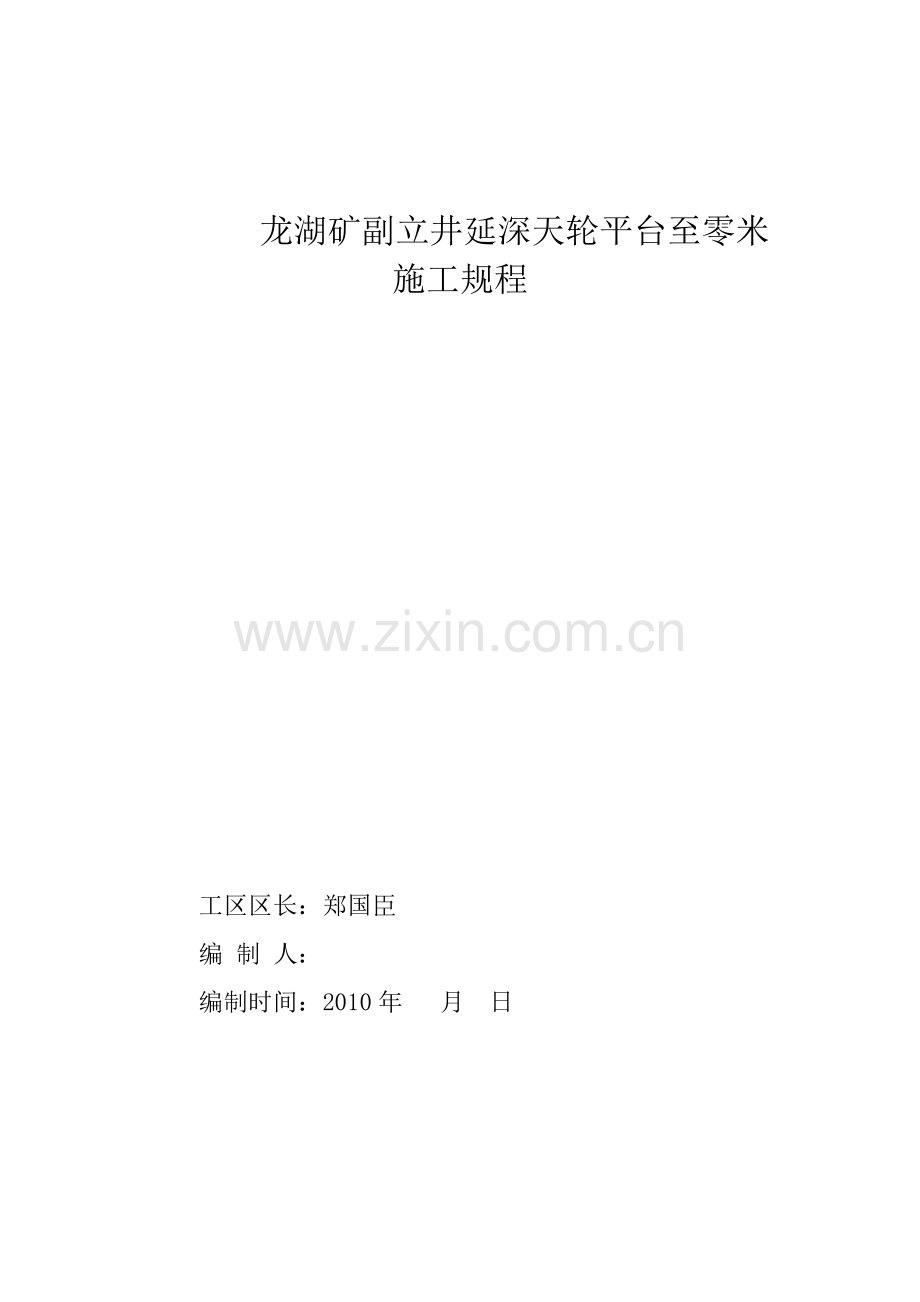 暗立井延深规程.doc_第1页
