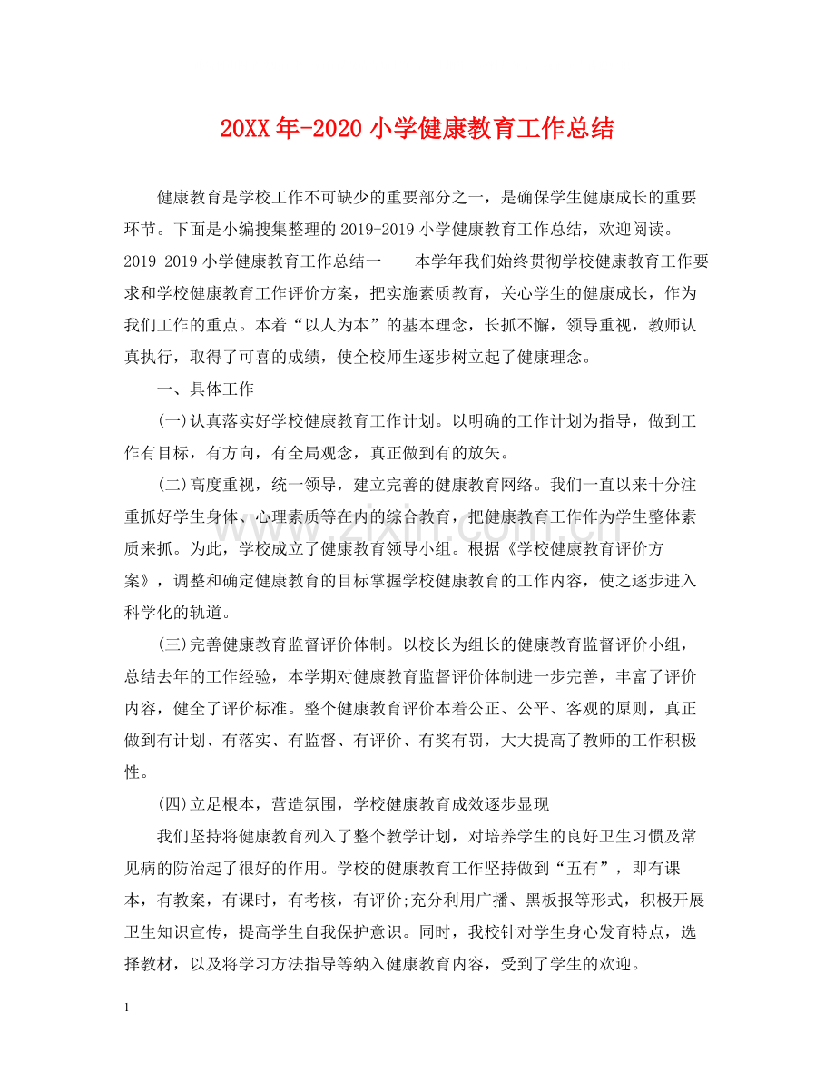 小学健康教育工作总结2.docx_第1页