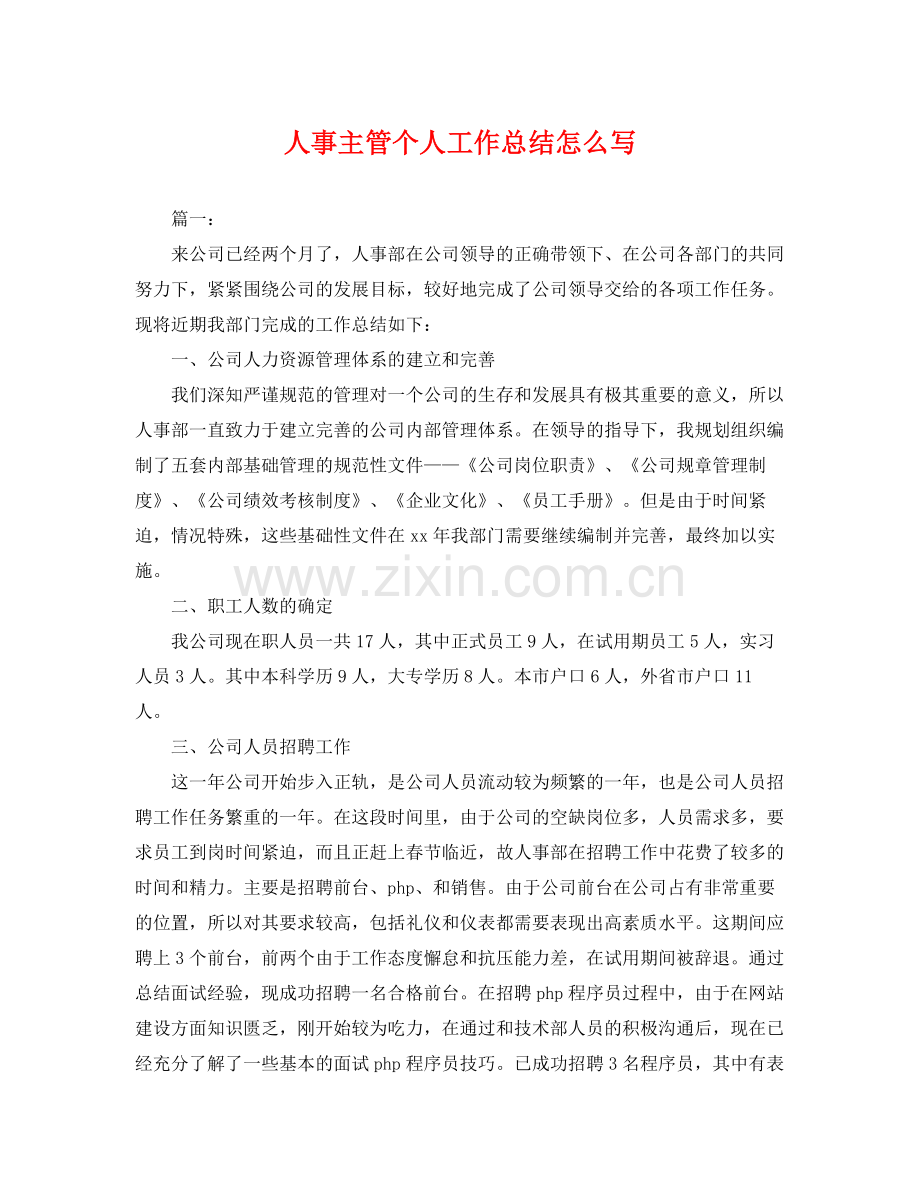 人事主管个人工作总结怎么写 .docx_第1页