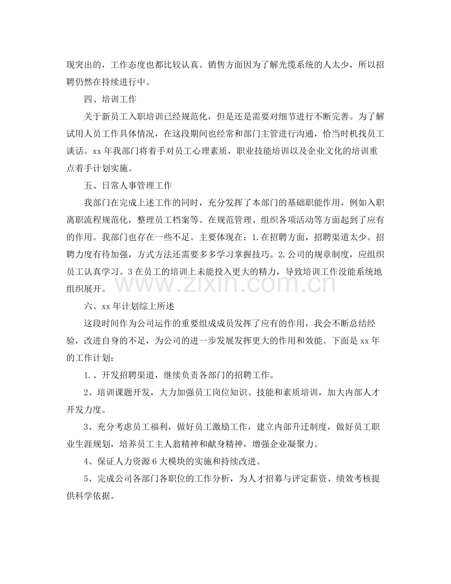 人事主管个人工作总结怎么写 .docx_第2页
