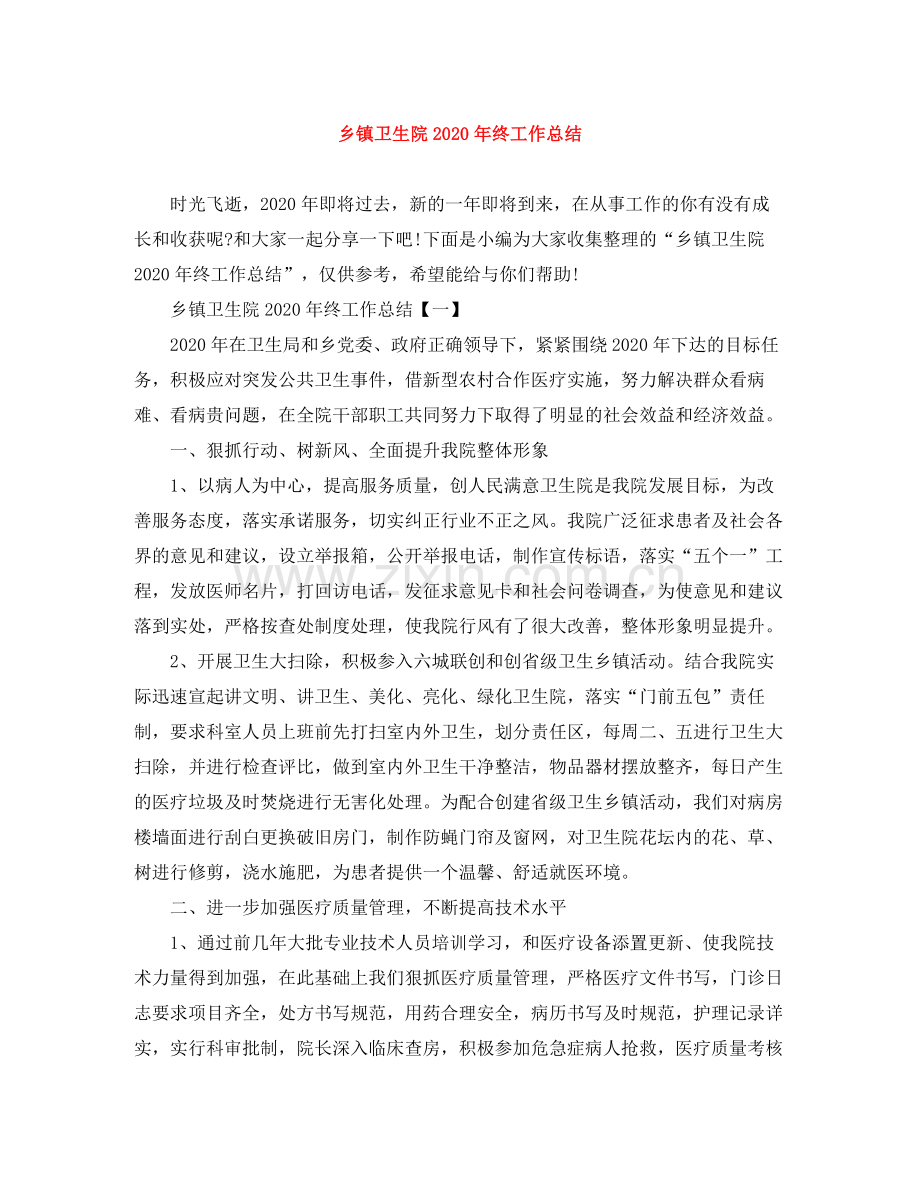 乡镇卫生院年终工作总结.docx_第1页