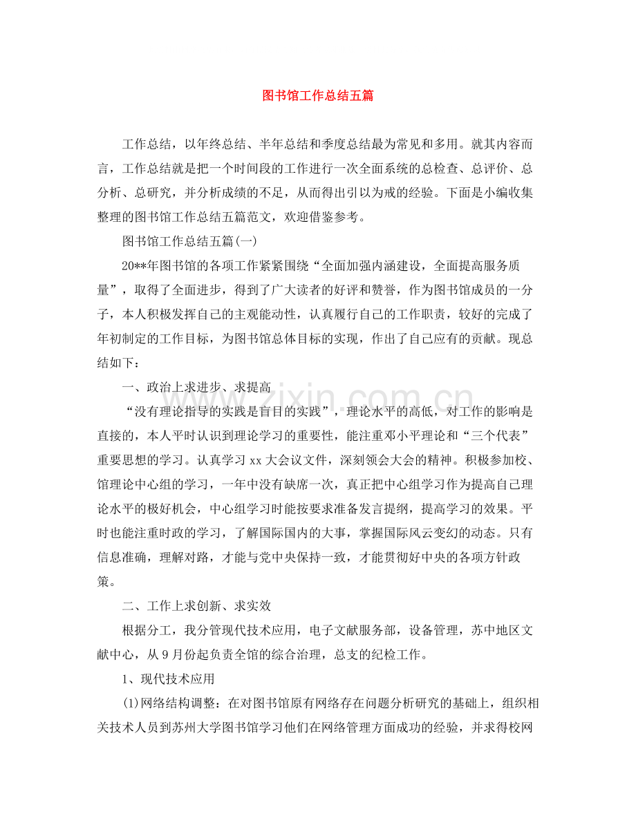 图书馆工作总结五篇.docx_第1页