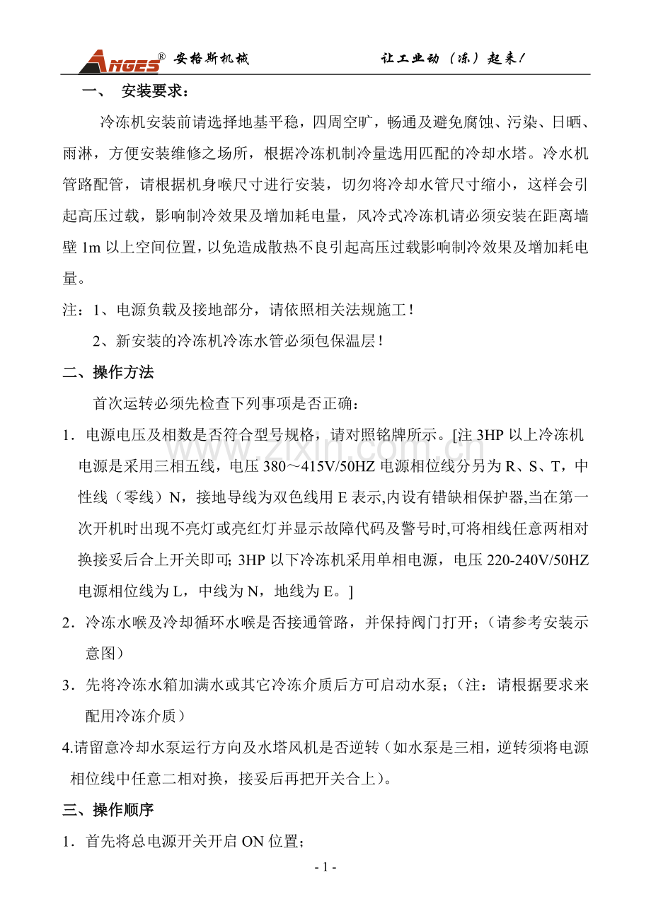 AGS安格斯工业冷水机说明书(邦普).doc_第1页