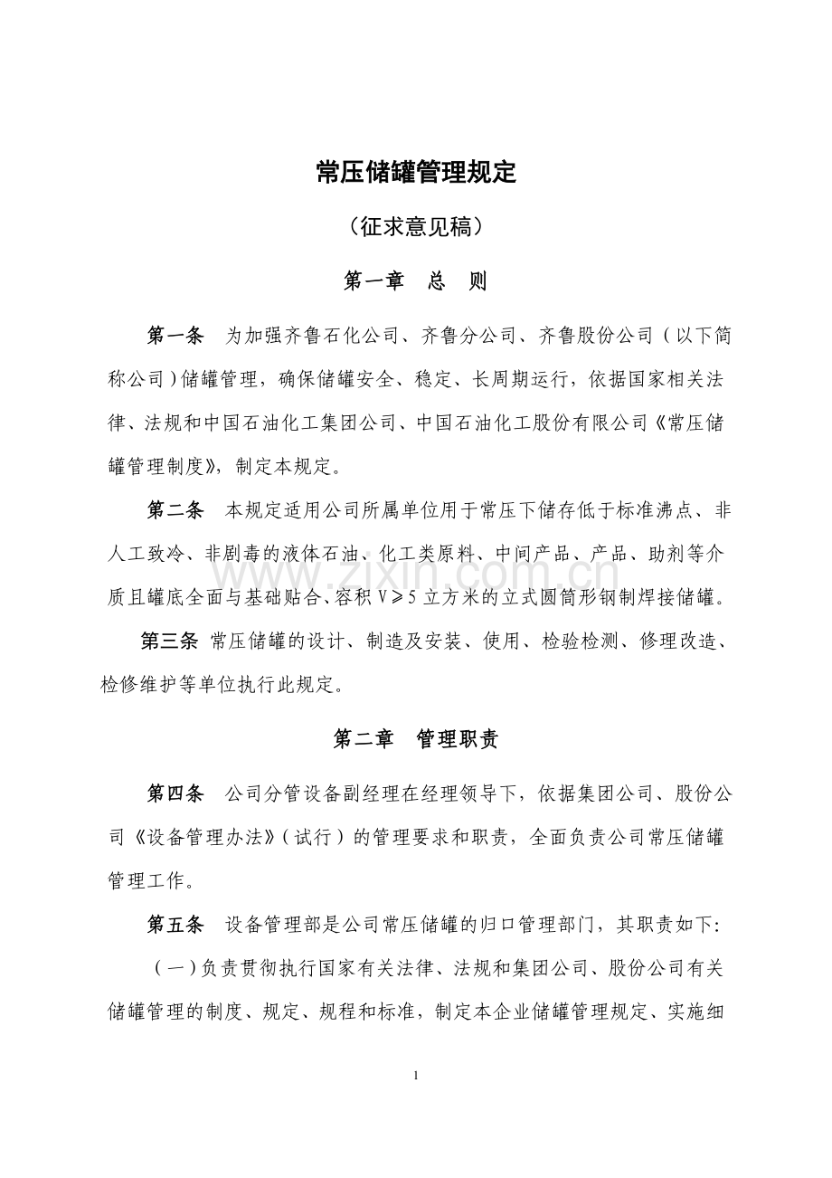 常压储罐规定.doc_第1页
