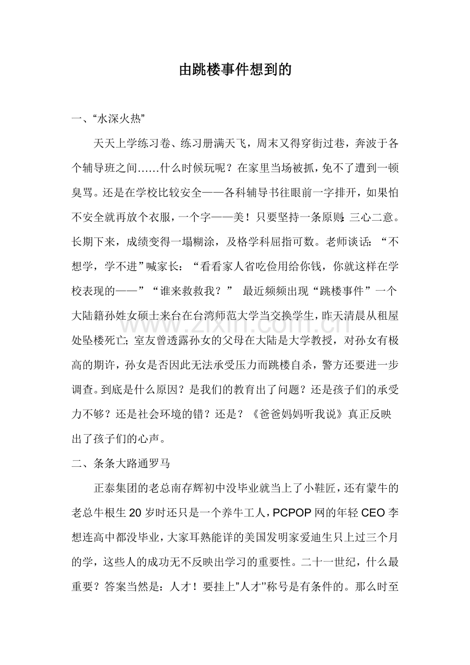 如何看待跳楼事件.doc_第1页