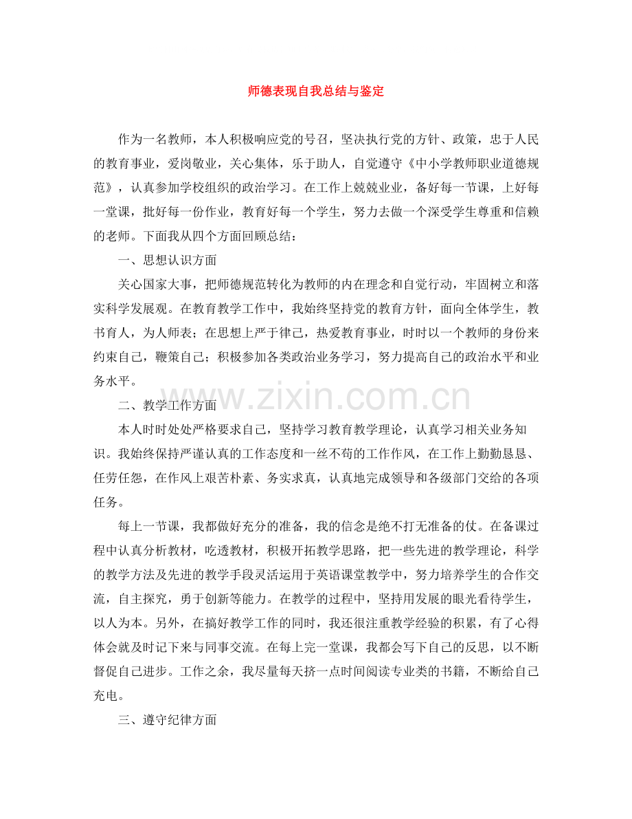 师德表现自我总结与鉴定.docx_第1页