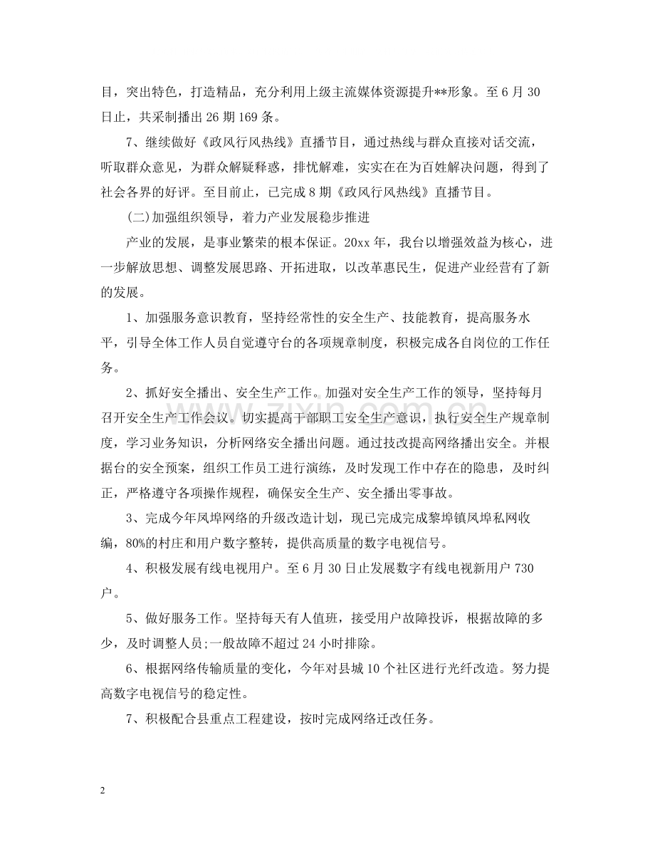 2020年电视台工作总结.docx_第2页