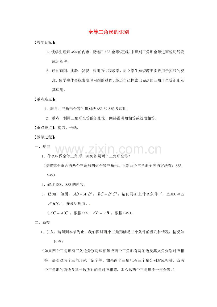 江苏省太仓市浮桥中学八年级数学上册 全等三角形的识别教案（2） 华东师大版.doc_第1页
