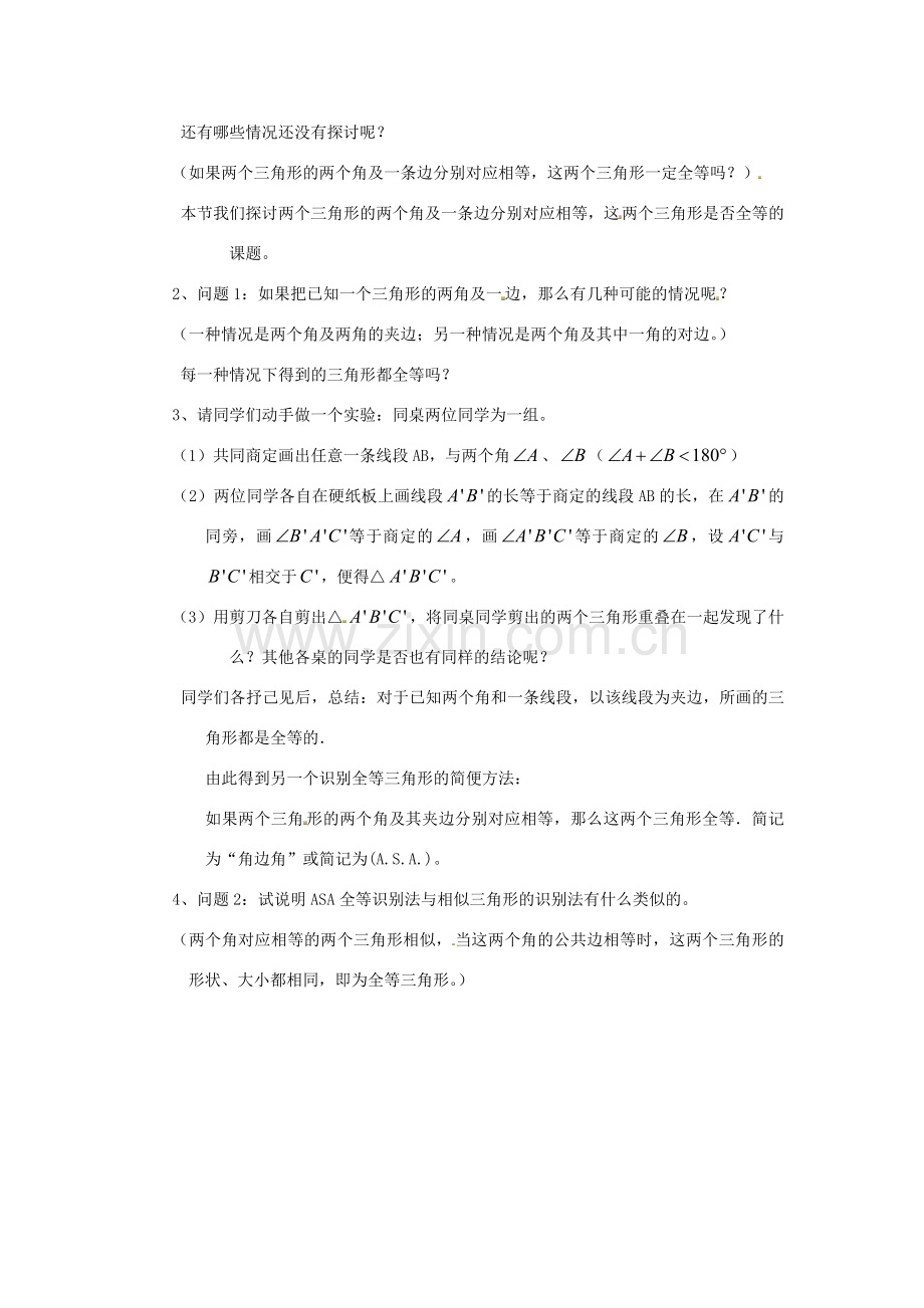 江苏省太仓市浮桥中学八年级数学上册 全等三角形的识别教案（2） 华东师大版.doc_第2页