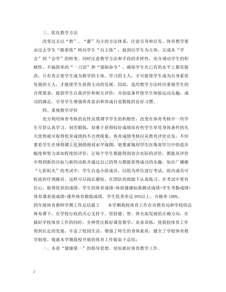 四年级体育教师学期工作总结.docx_第2页