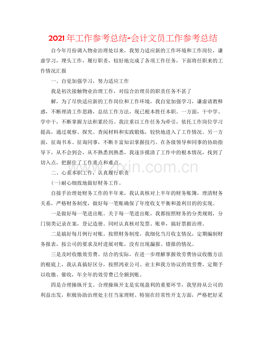 2021年工作参考总结会计文员工作参考总结.docx_第1页