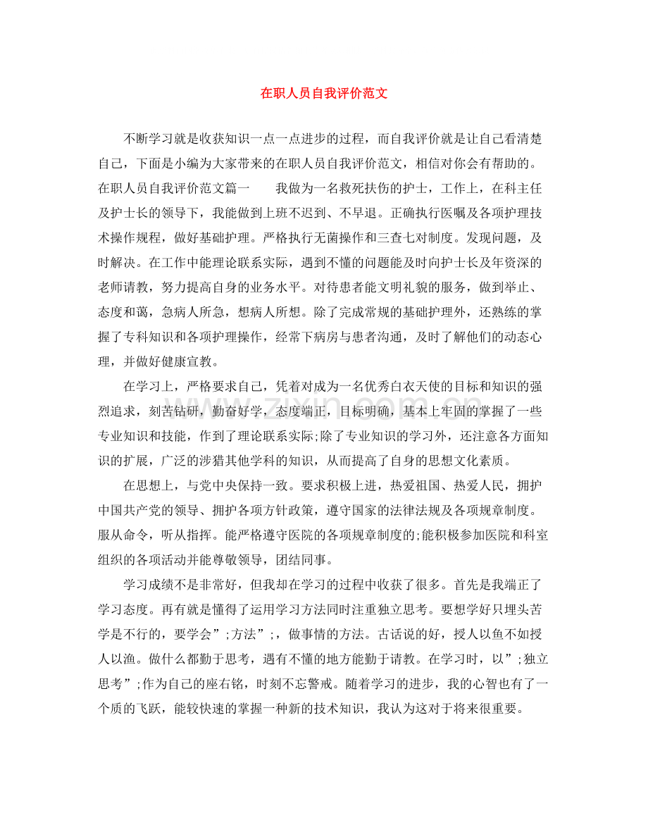 在职人员自我评价范文.docx_第1页
