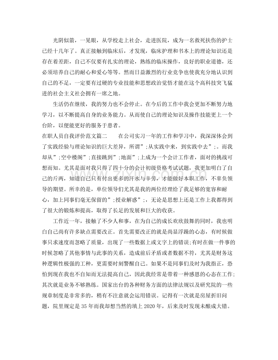 在职人员自我评价范文.docx_第2页