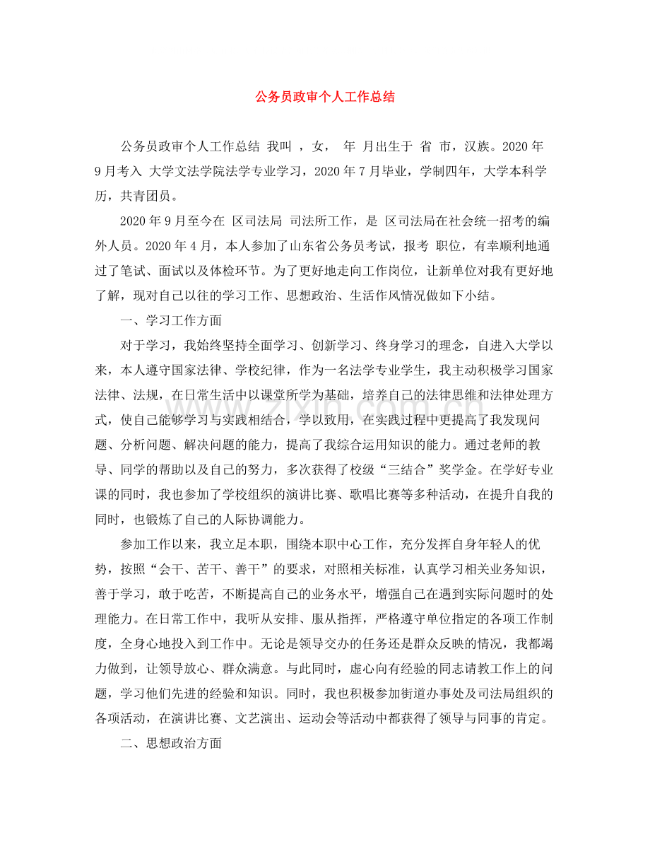 公务员政审个人工作总结2.docx_第1页