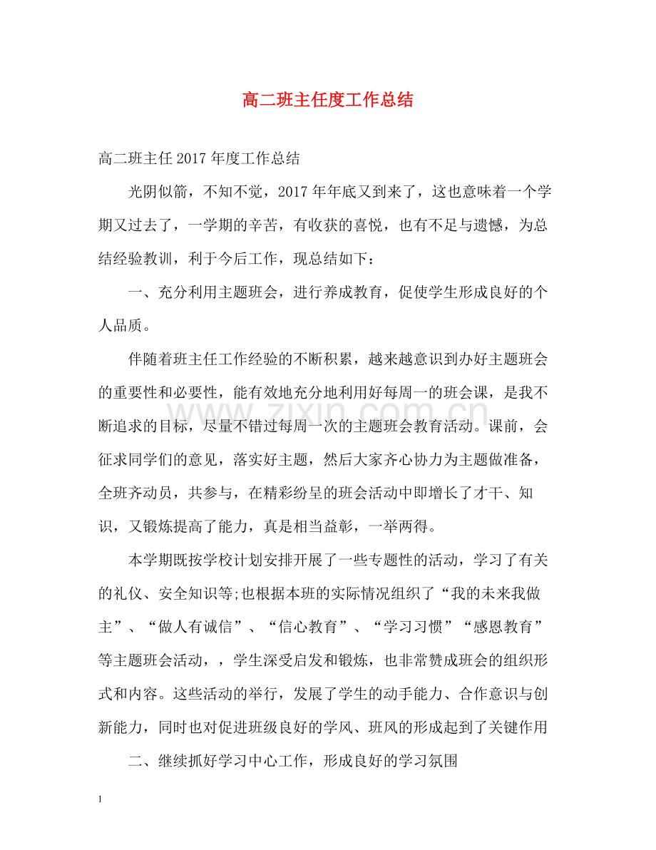高二班主任度工作总结.docx_第1页