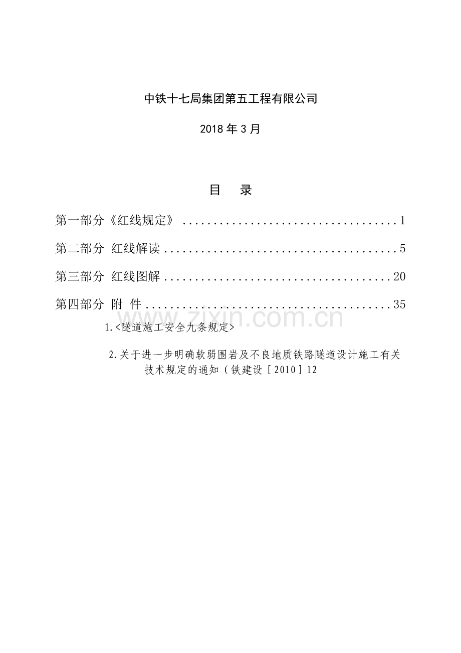 《铁路建设项目质量安全红线管理规定》解读手册.doc_第2页