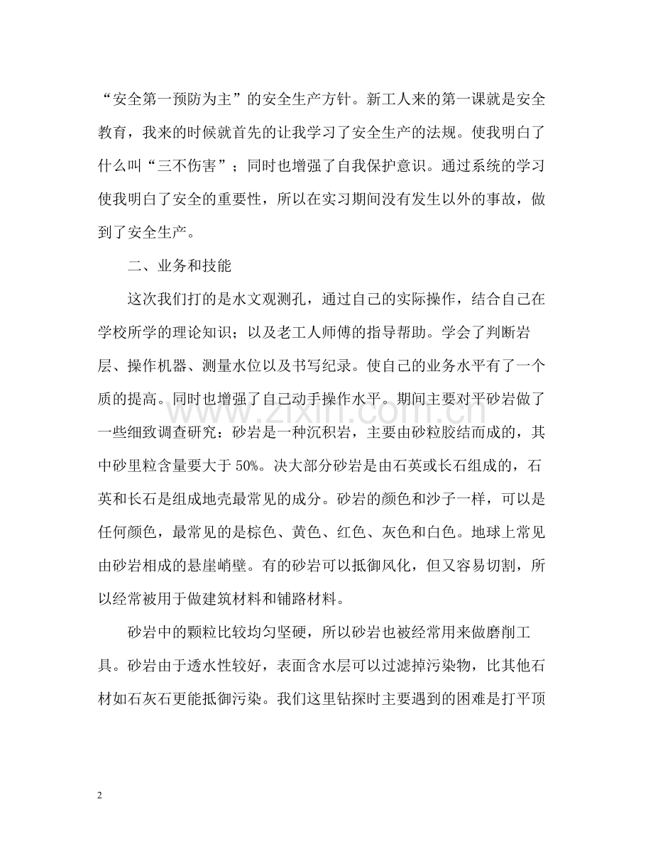 地质专业实习生的自我总结.docx_第2页