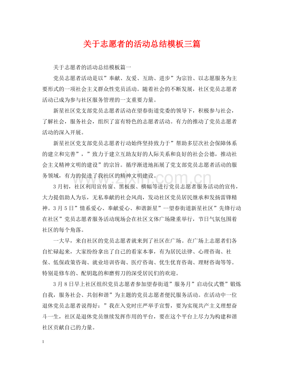 关于志愿者的活动总结模板三篇.docx_第1页