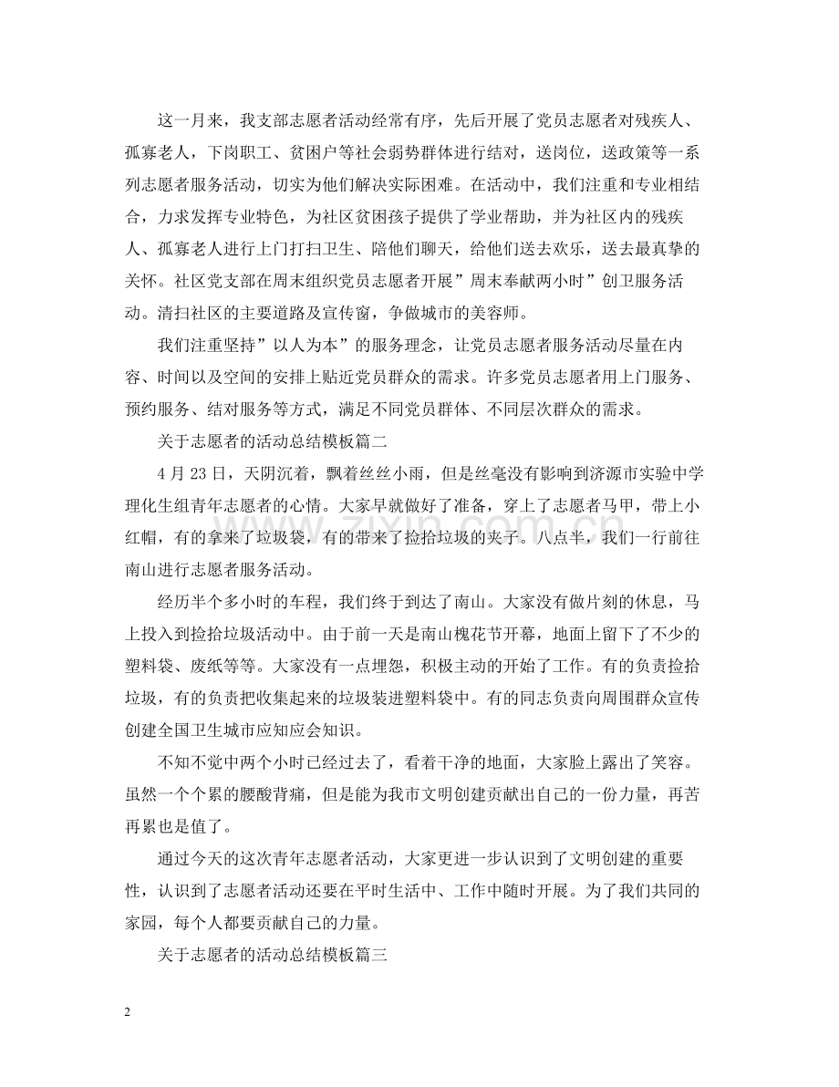关于志愿者的活动总结模板三篇.docx_第2页