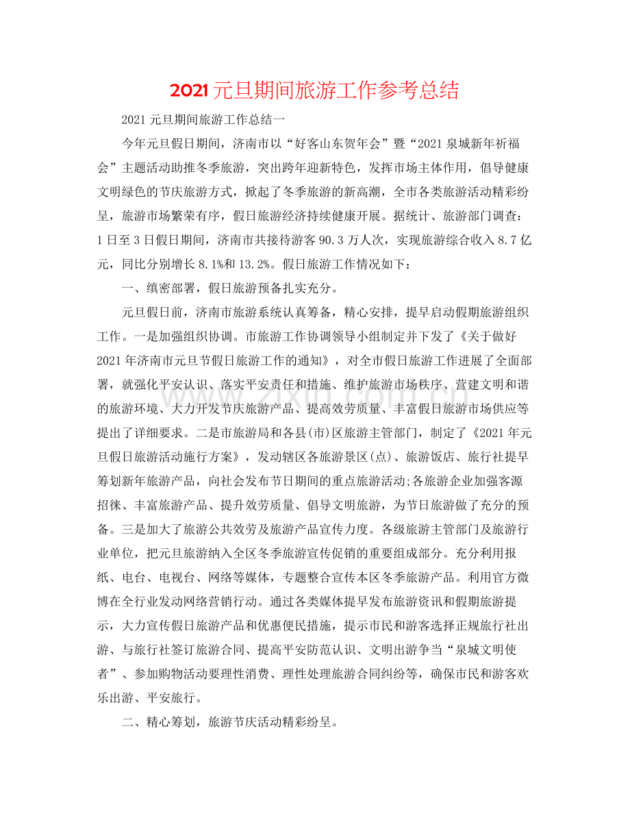 元旦期间旅游工作参考总结.docx_第1页
