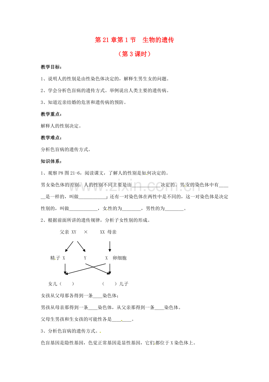 江苏省徐州市第二十二中学八年级生物下册 21.1 第3课时《生物的遗传》教案 苏科版.doc_第1页