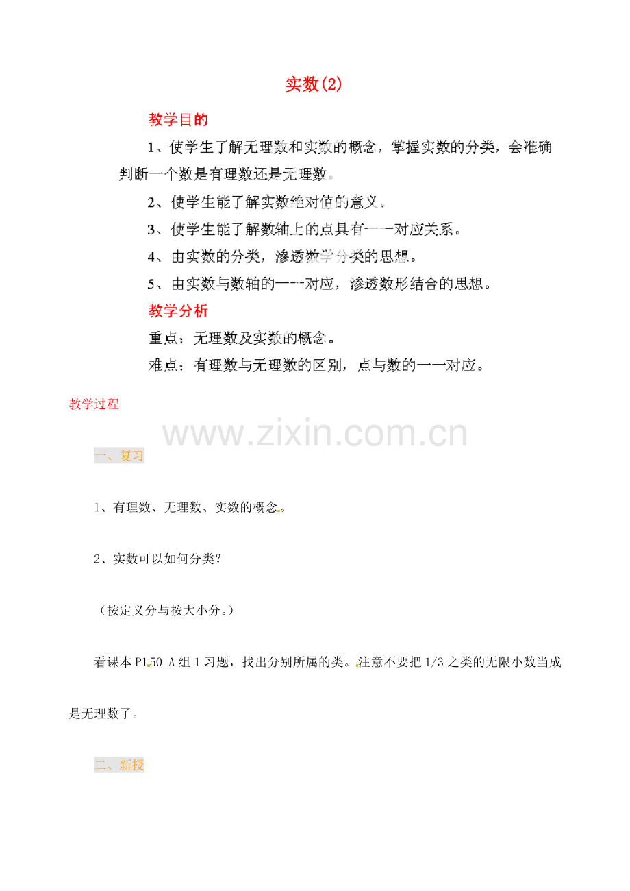 江苏省金湖县实验中学中考数学 实数复习教案（2） 新人教版.doc_第1页