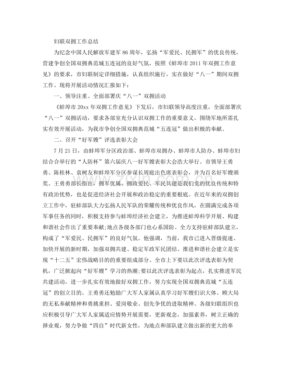 2021年工作参考总结妇联双拥工作参考总结范文.docx_第2页