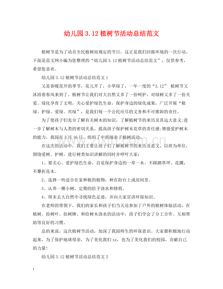 幼儿园312植树节活动总结范文.docx_第1页