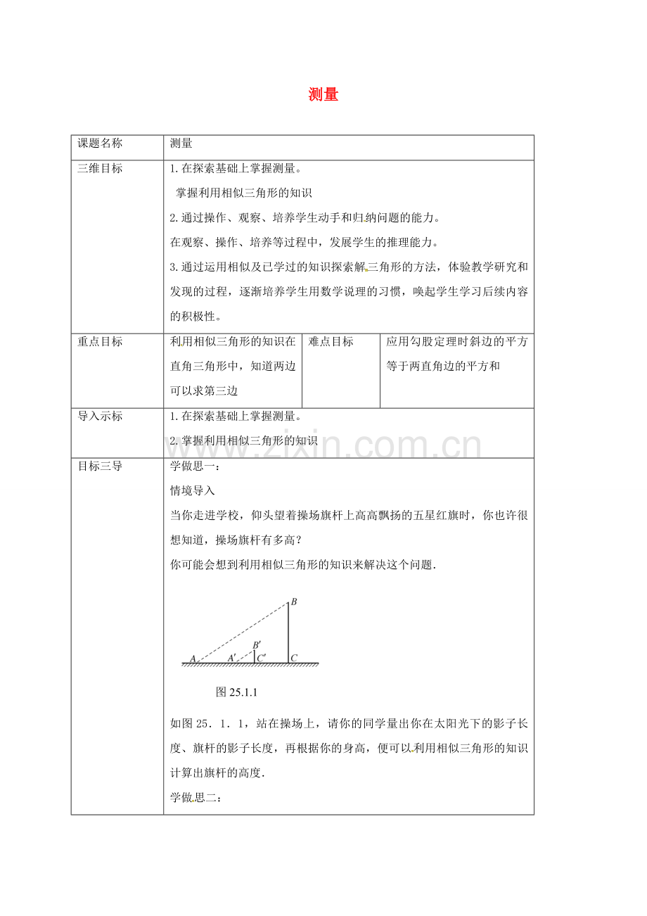 重庆市沙坪坝区虎溪镇九年级数学上册 24.1 测量教案 （新版）华东师大版-（新版）华东师大版初中九年级上册数学教案.doc_第1页