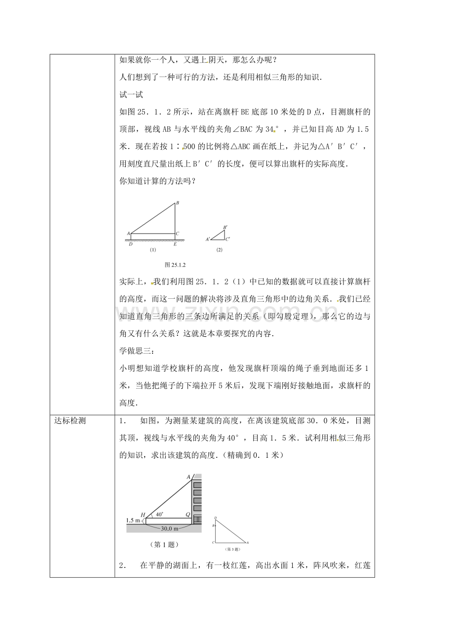 重庆市沙坪坝区虎溪镇九年级数学上册 24.1 测量教案 （新版）华东师大版-（新版）华东师大版初中九年级上册数学教案.doc_第2页
