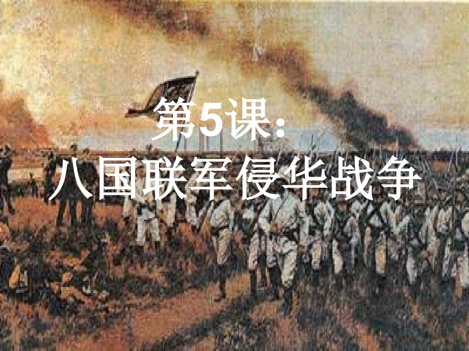 八年级历史八国联军侵华战争5.ppt_第1页