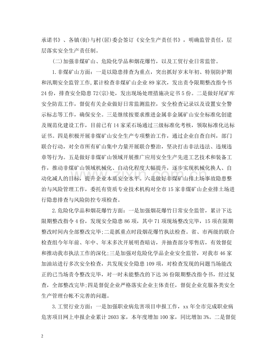 安监局安全生产工作总结心得.docx_第2页
