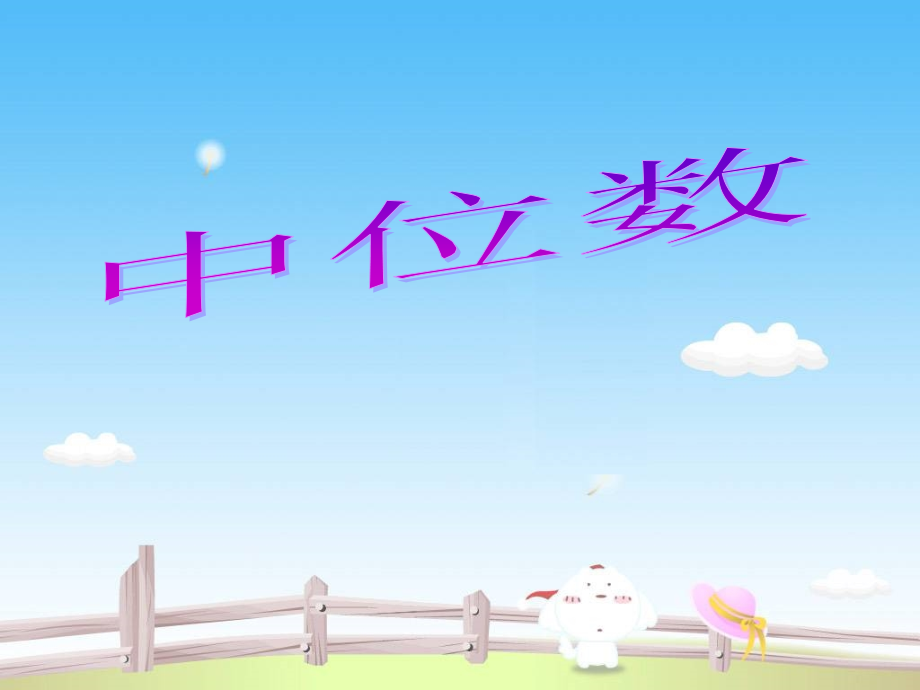 五年级上册中位数ppt.ppt_第1页