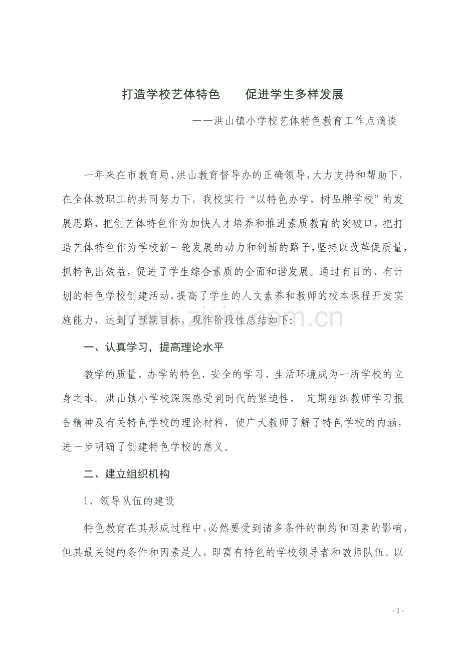 打造学校艺体特色,促进学生多样发展.doc_第1页