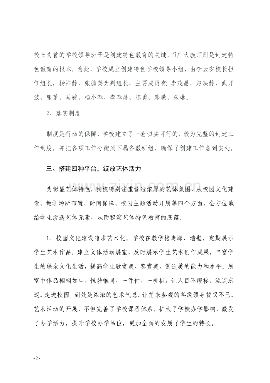 打造学校艺体特色,促进学生多样发展.doc_第2页