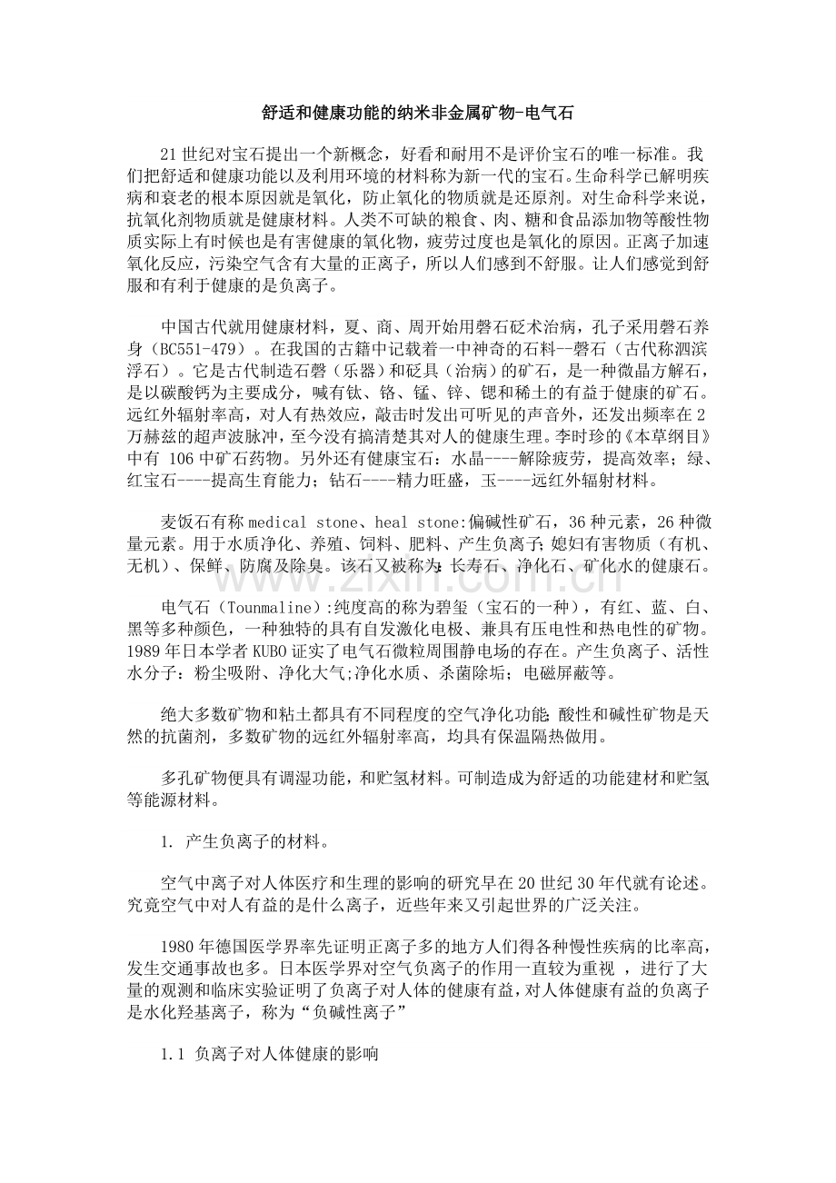 舒适及健康功能纳米非金属矿物-电气石.doc_第1页