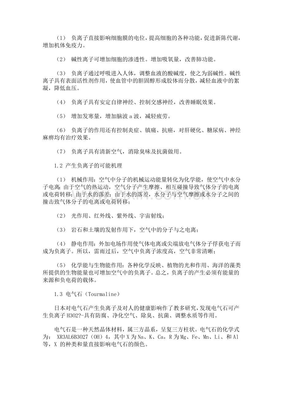 舒适及健康功能纳米非金属矿物-电气石.doc_第2页