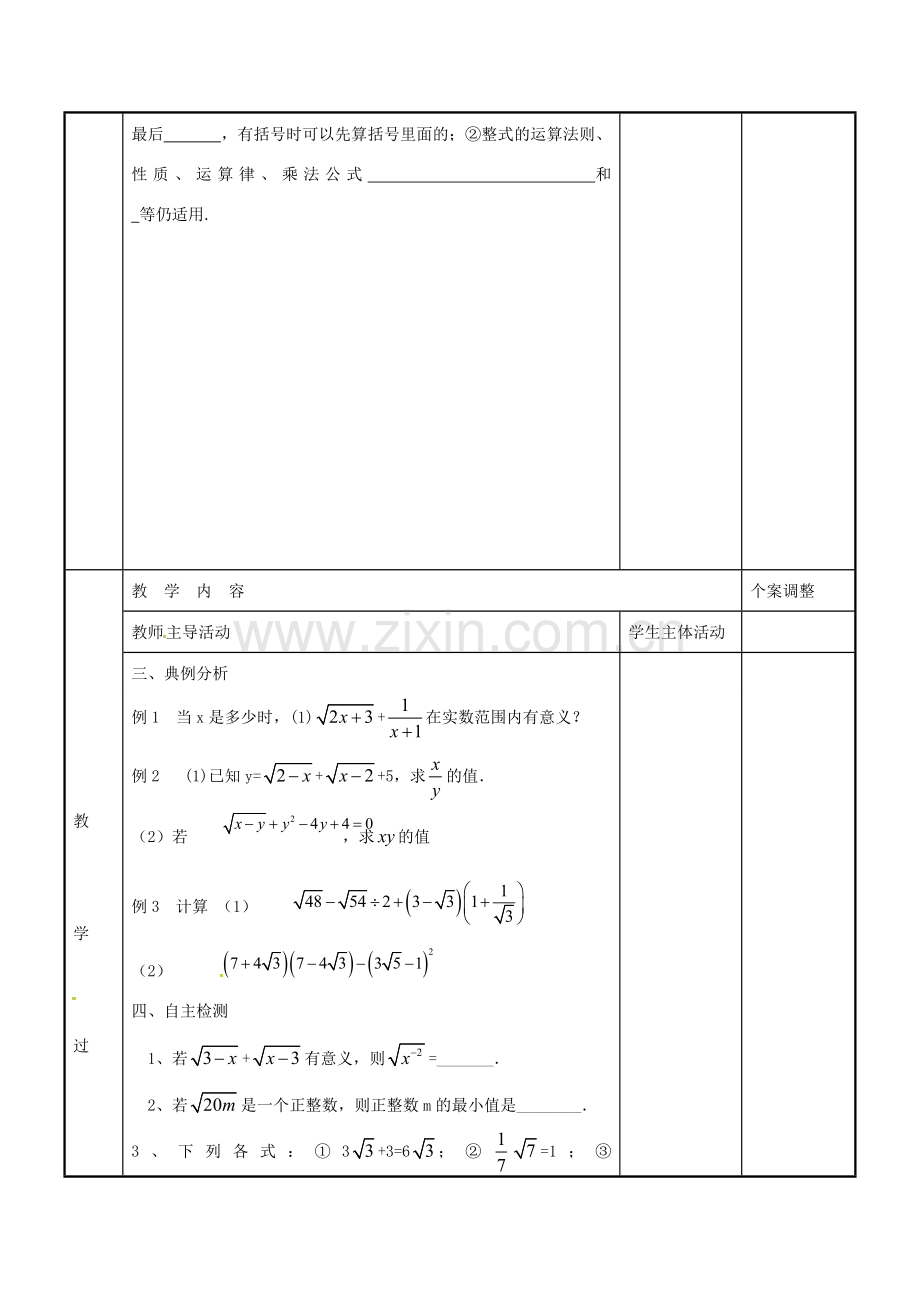 八年级数学下册 12.3 二次根式单元小结教案 （新版）苏科版-（新版）苏科版初中八年级下册数学教案.doc_第2页