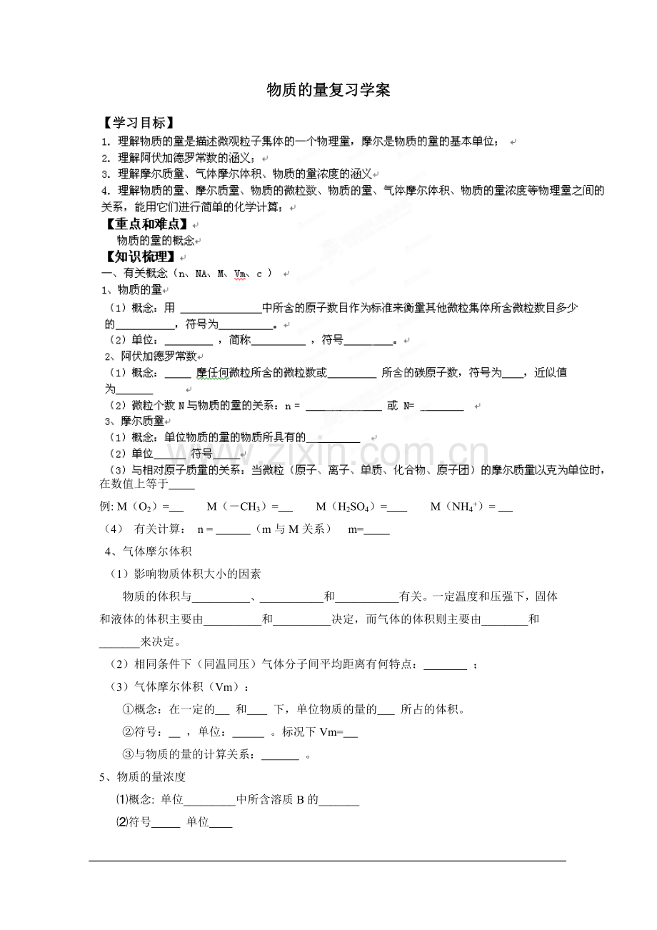 浙江省安吉县振民中学高一化学《物质的量》复习学案1新.doc_第1页