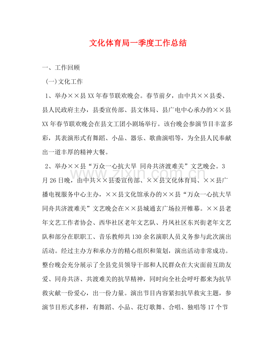 文化体育局一季度工作总结.docx_第1页