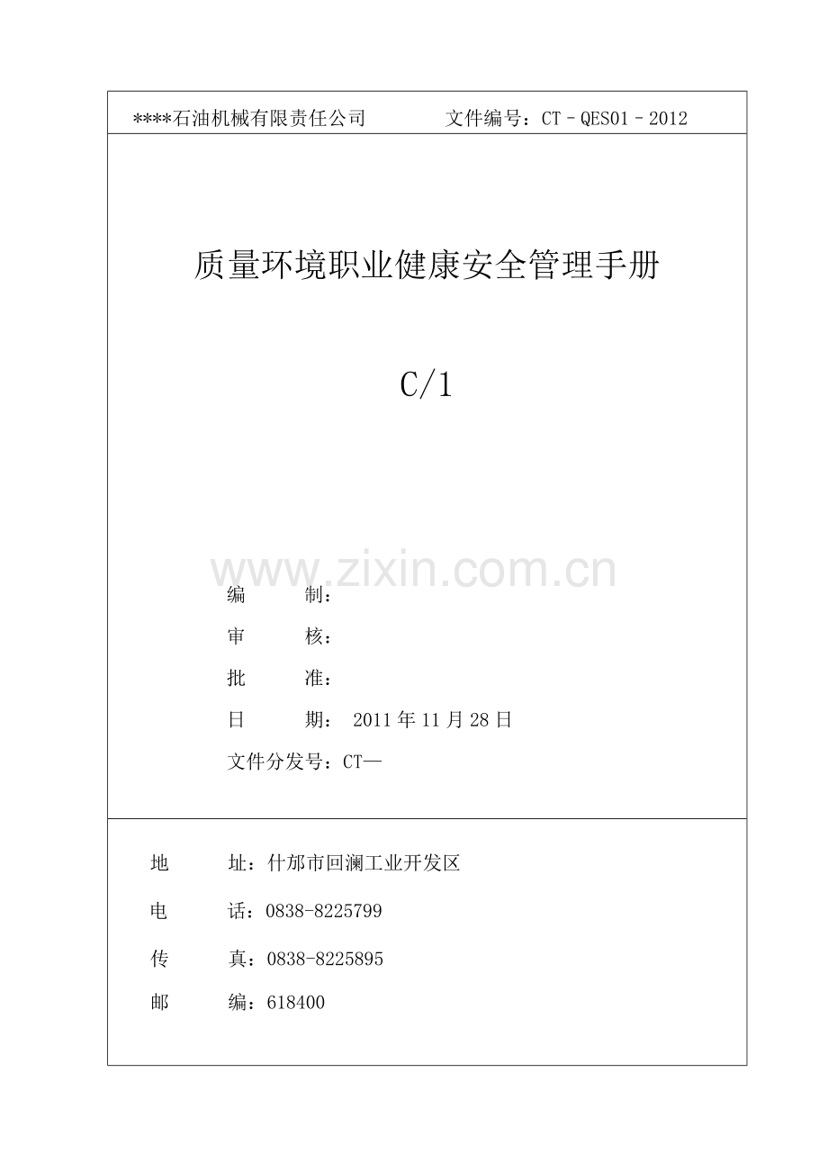 质量环境职业健康安全手册.docx_第1页