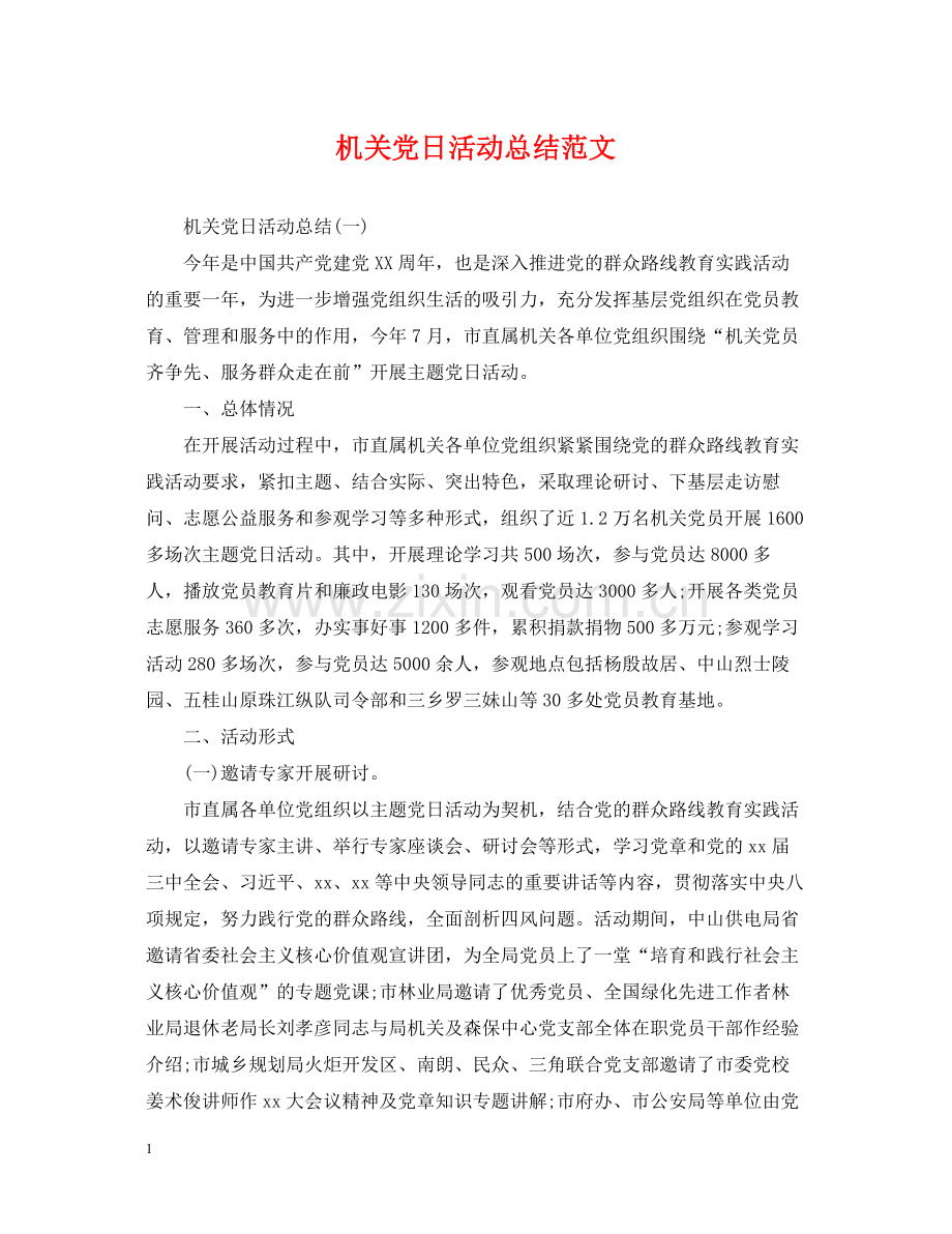 机关党日活动总结范文.docx_第1页